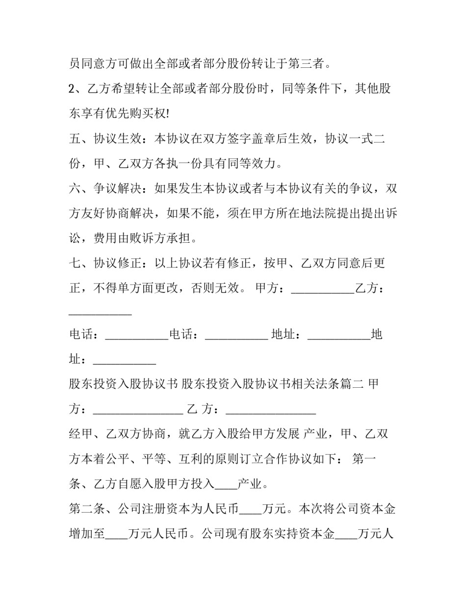 股东投资入股协议书 股东投资入股协议书相关法条(三篇)_第3页