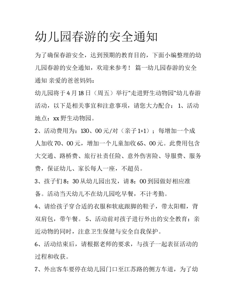幼儿园春游的安全通知_第1页