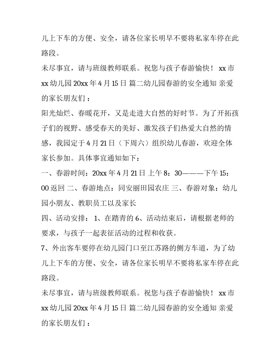 幼儿园春游的安全通知_第2页