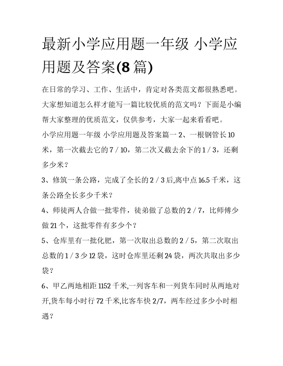 最新小学应用题一年级 小学应用题及答案(8篇)_第1页