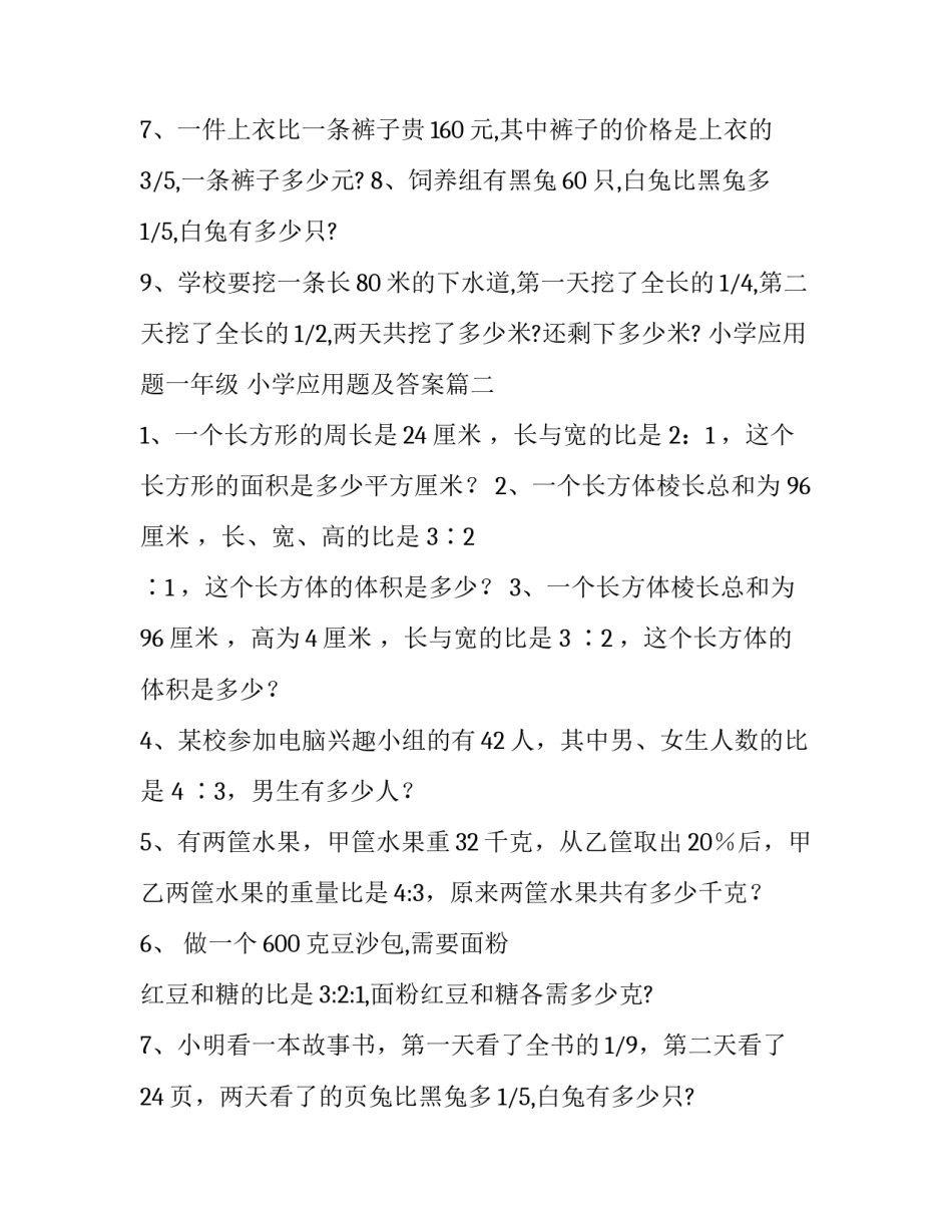 最新小学应用题一年级 小学应用题及答案(8篇)_第2页