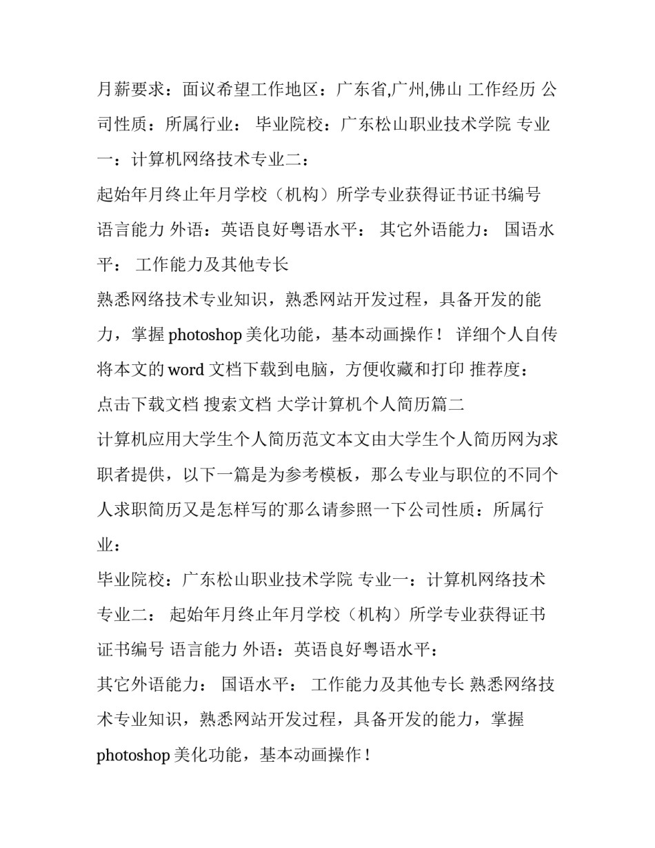 2023年大学计算机个人简历 大学生计算机个人简历(大全11篇)_第2页