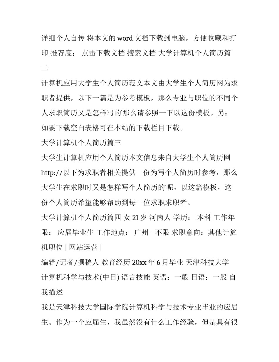 2023年大学计算机个人简历 大学生计算机个人简历(大全11篇)_第3页