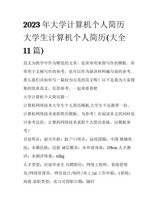 2023年大学计算机个人简历 大学生计算机个人简历(大全11篇)