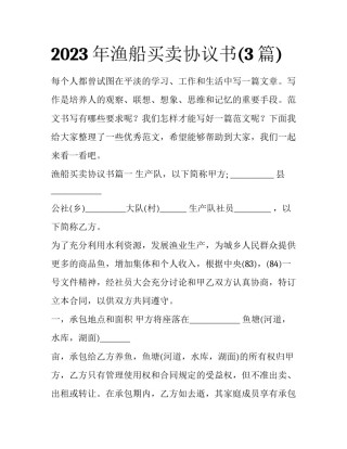 2023年渔船买卖协议书(3篇)