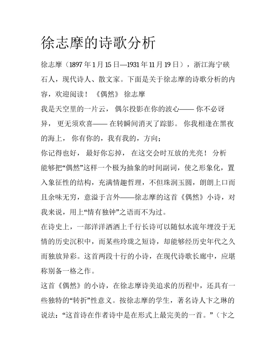 徐志摩的诗歌分析_第1页
