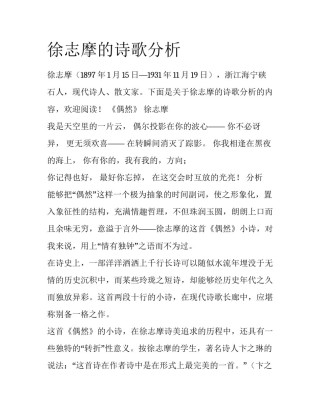 徐志摩的诗歌分析
