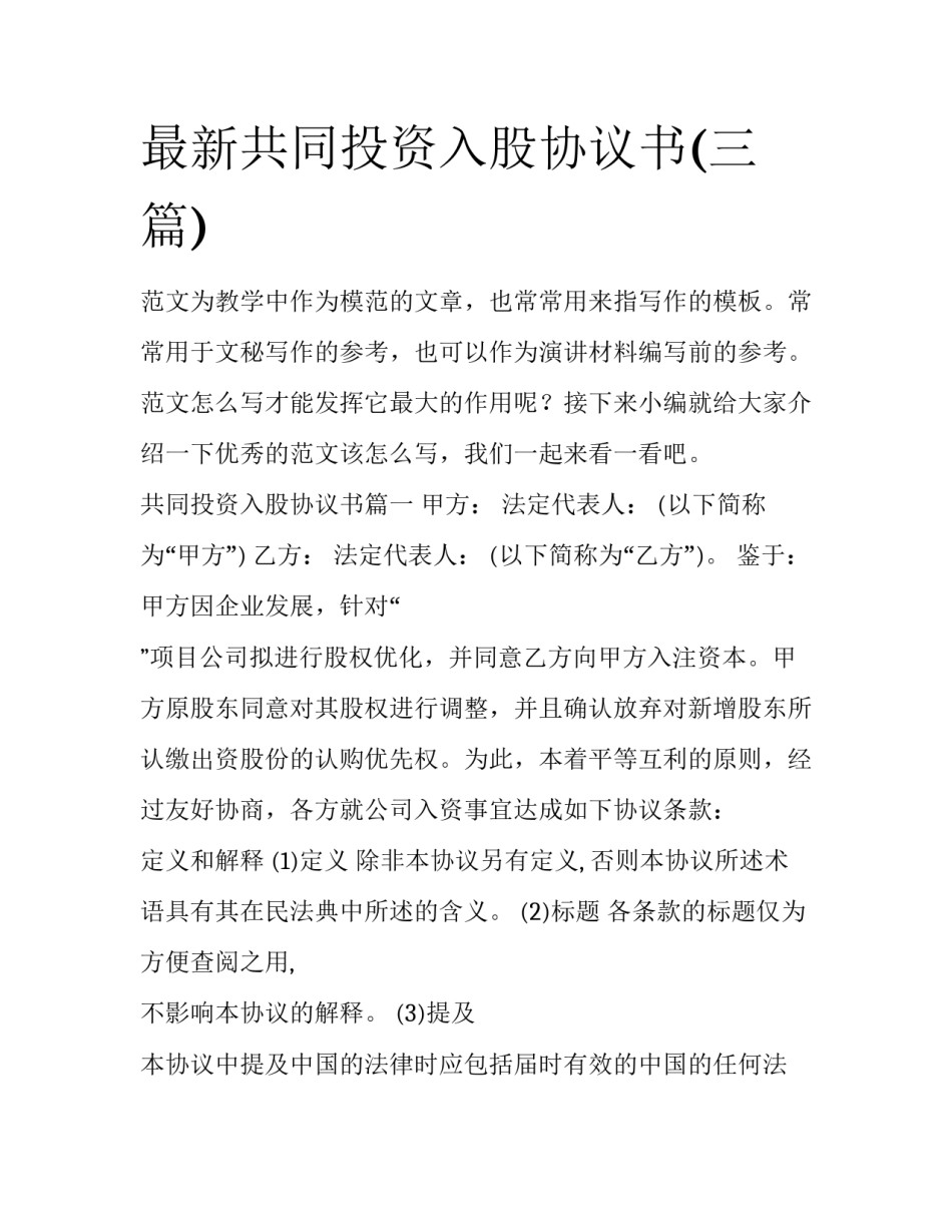 最新共同投资入股协议书(三篇)_第1页