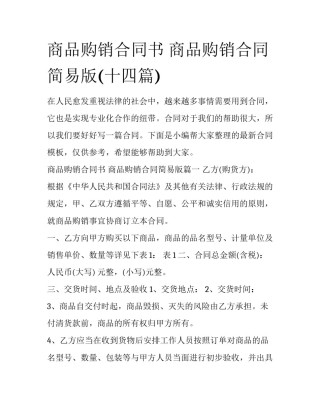 商品购销合同书 商品购销合同简易版(十四篇)