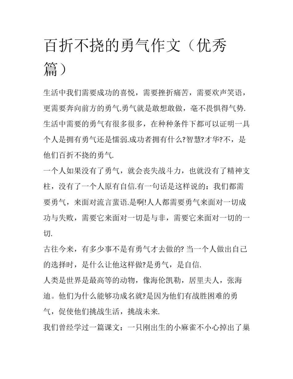 百折不挠的勇气作文（优秀篇）_第1页