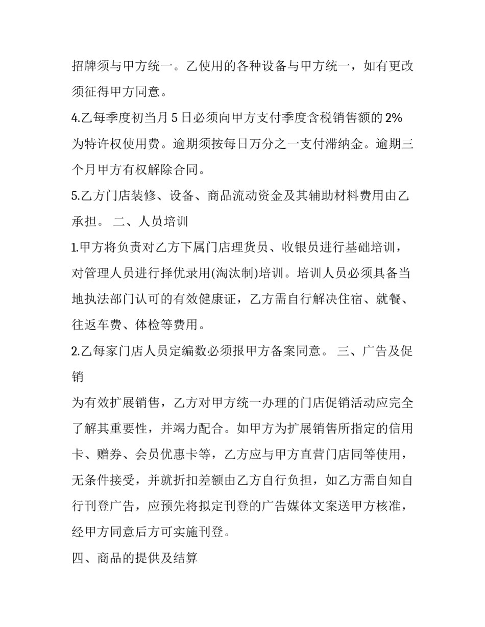 加盟合作合同书 特许加盟合同(二十五篇)_第3页