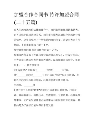 加盟合作合同书 特许加盟合同(二十五篇)