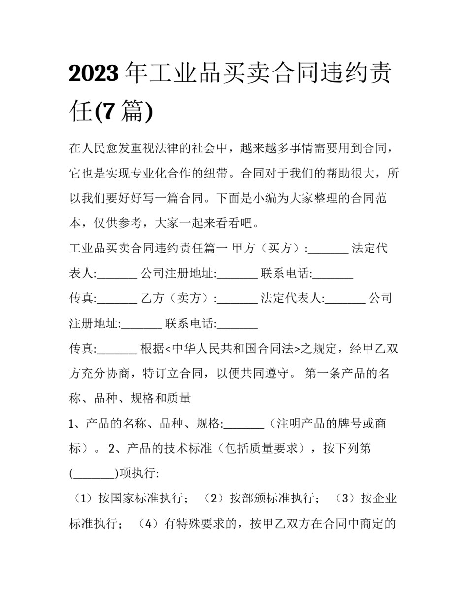 2023年工业品买卖合同违约责任(7篇)_第1页