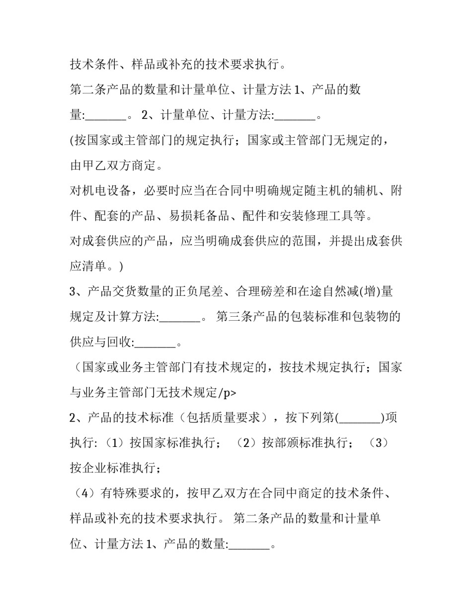 2023年工业品买卖合同违约责任(7篇)_第2页