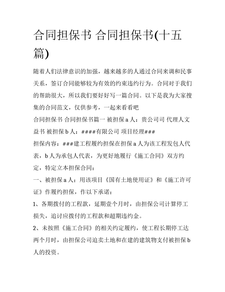 合同担保书 合同担保书(十五篇)_第1页