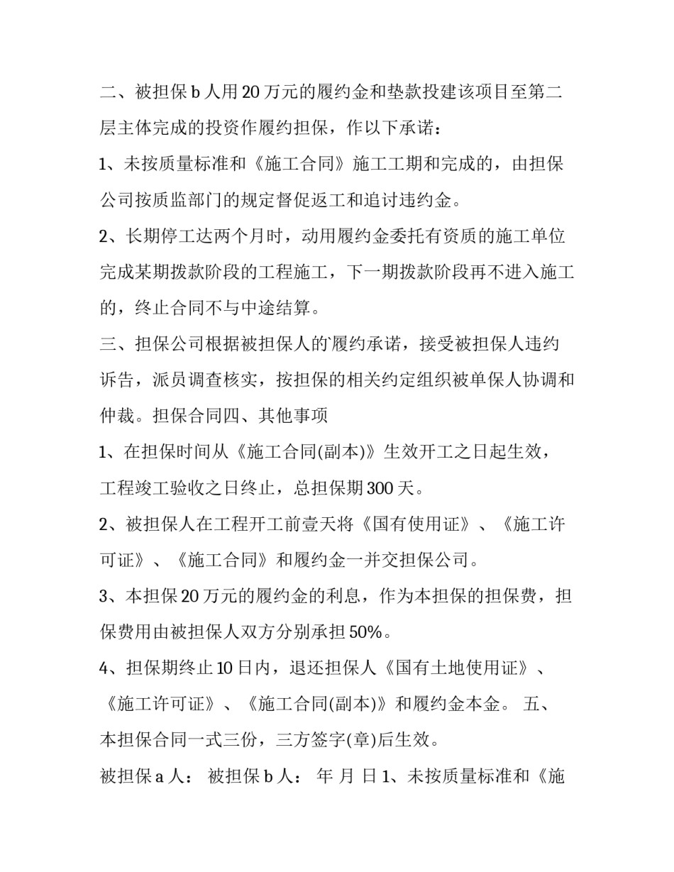 合同担保书 合同担保书(十五篇)_第2页