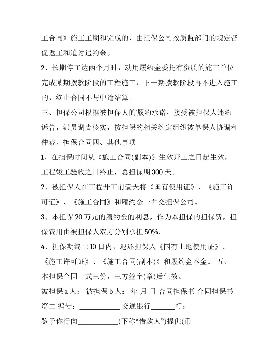 合同担保书 合同担保书(十五篇)_第3页