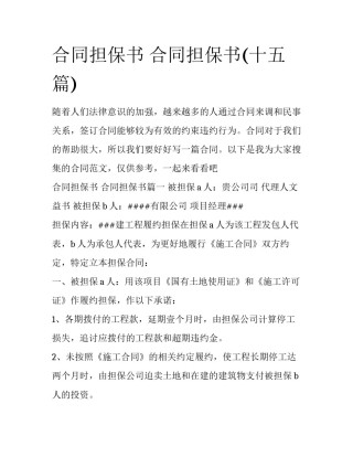 合同担保书 合同担保书(十五篇)