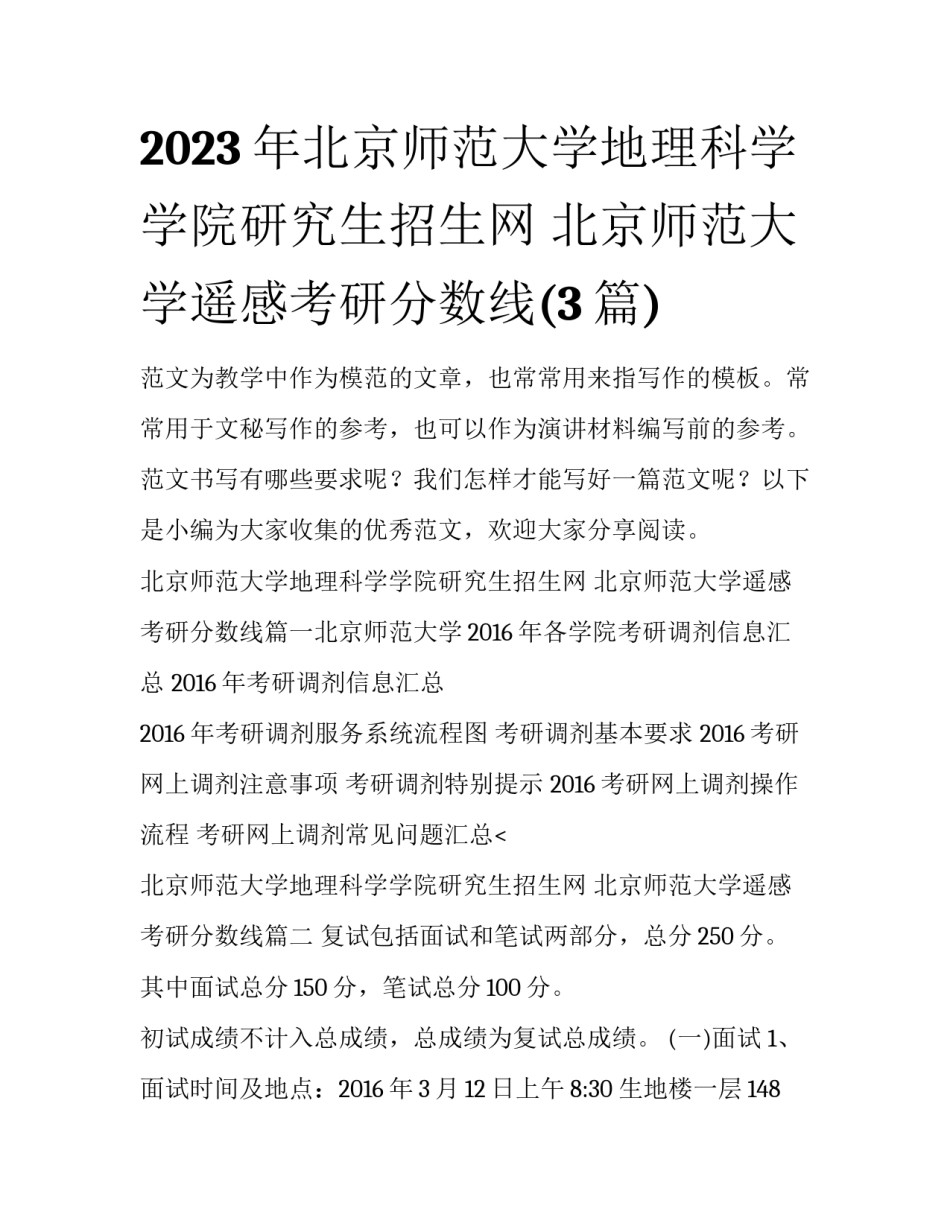 2023年北京师范大学地理科学学院研究生招生网 北京师范大学遥感考研分数线(3篇)_第1页