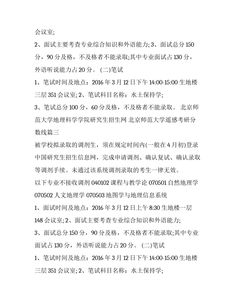 2023年北京师范大学地理科学学院研究生招生网 北京师范大学遥感考研分数线(3篇)_第2页