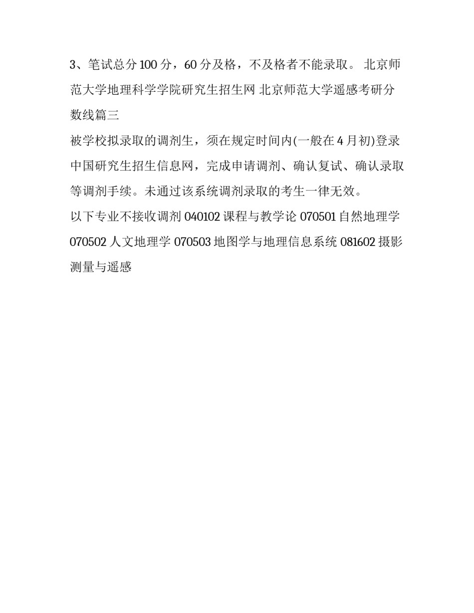 2023年北京师范大学地理科学学院研究生招生网 北京师范大学遥感考研分数线(3篇)_第3页