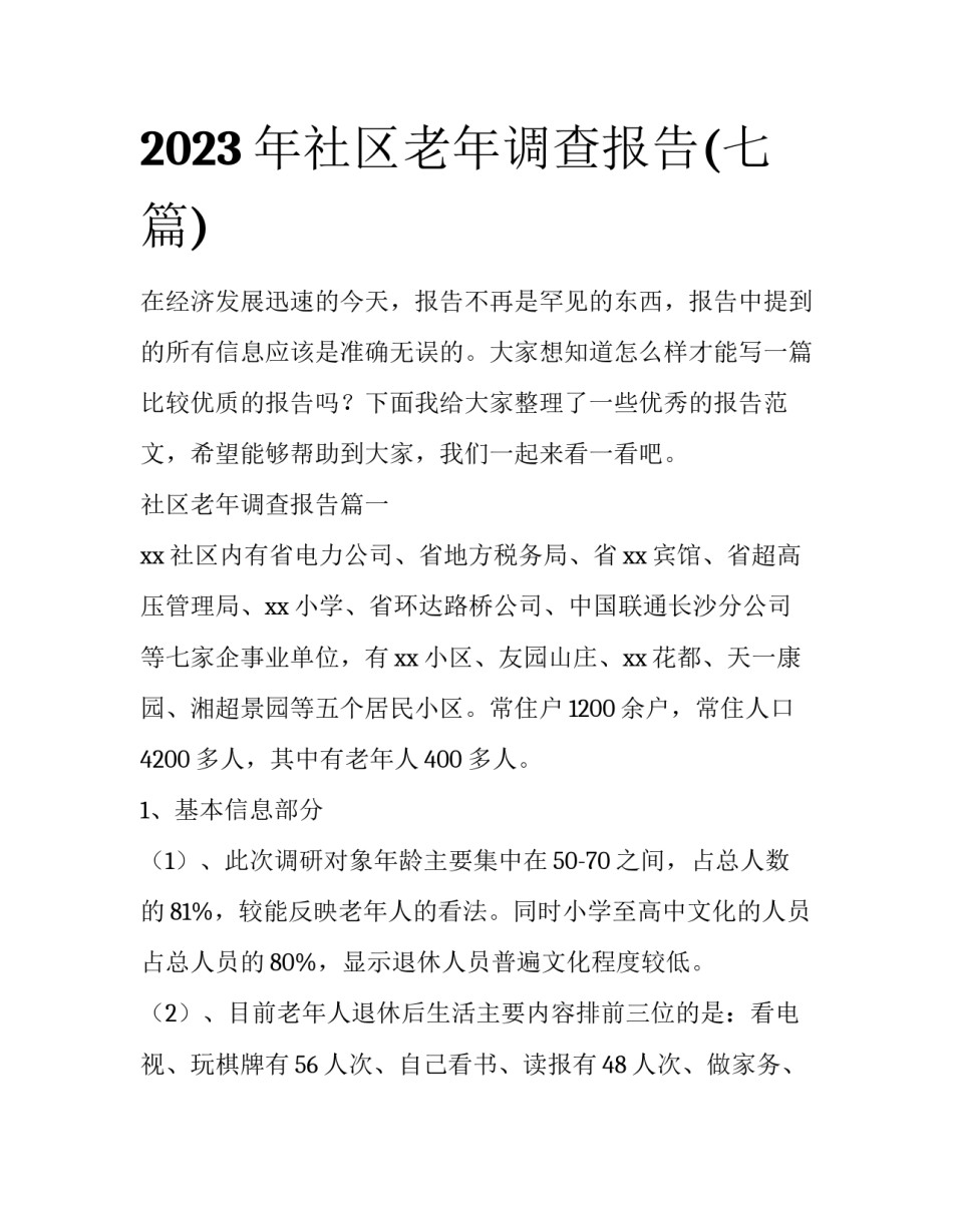 2023年社区老年调查报告(七篇)_第1页
