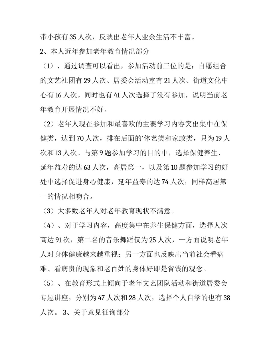 2023年社区老年调查报告(七篇)_第2页