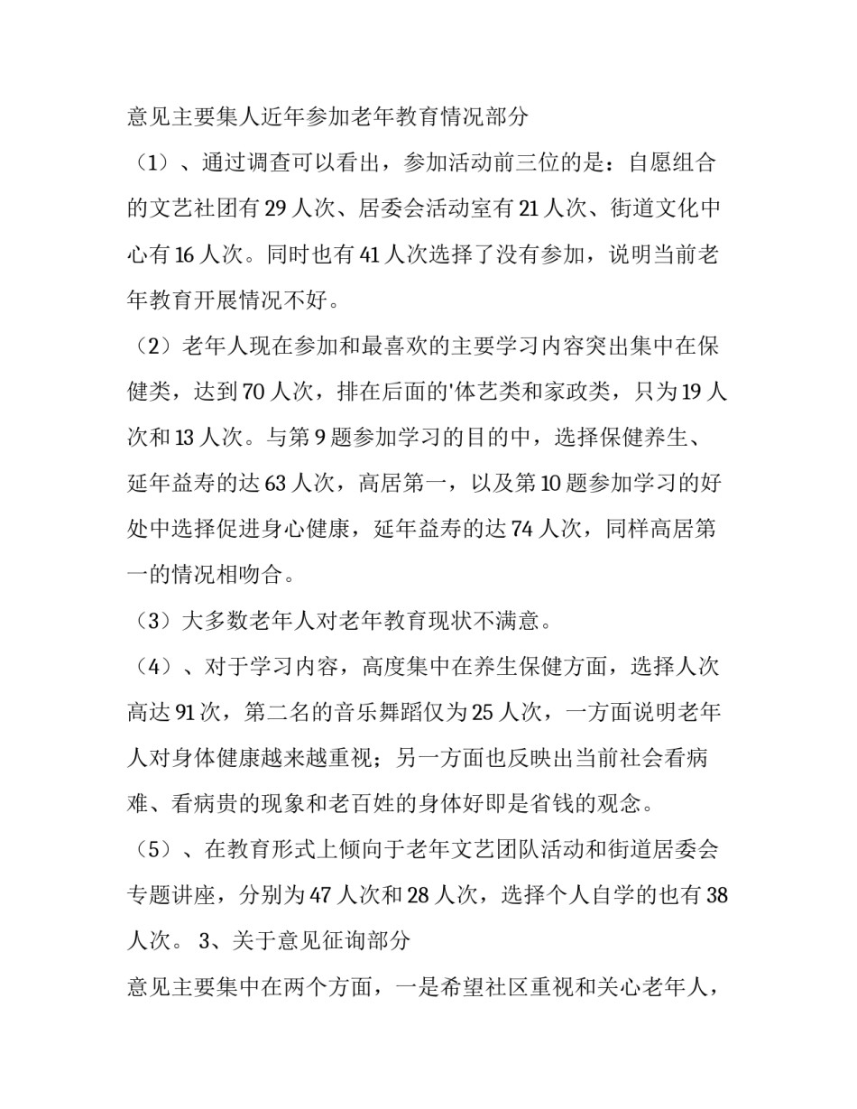 2023年社区老年调查报告(七篇)_第3页