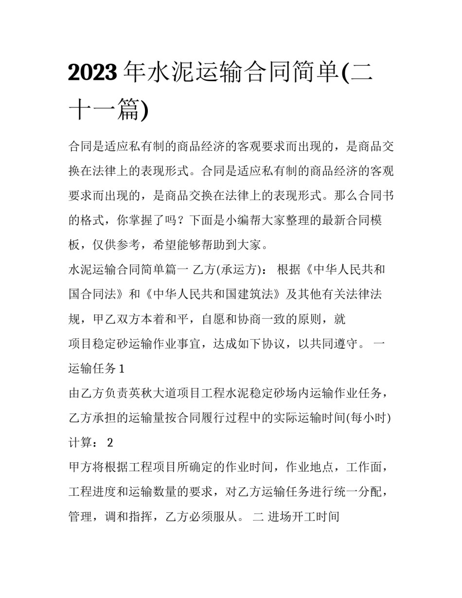 2023年水泥运输合同简单(二十一篇)_第1页