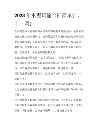 2023年水泥运输合同简单(二十一篇)