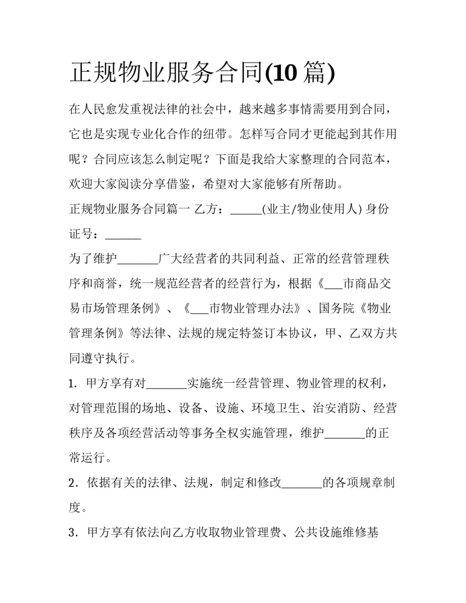 正规物业服务合同(10篇)_第1页
