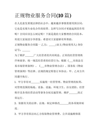 正规物业服务合同(10篇)