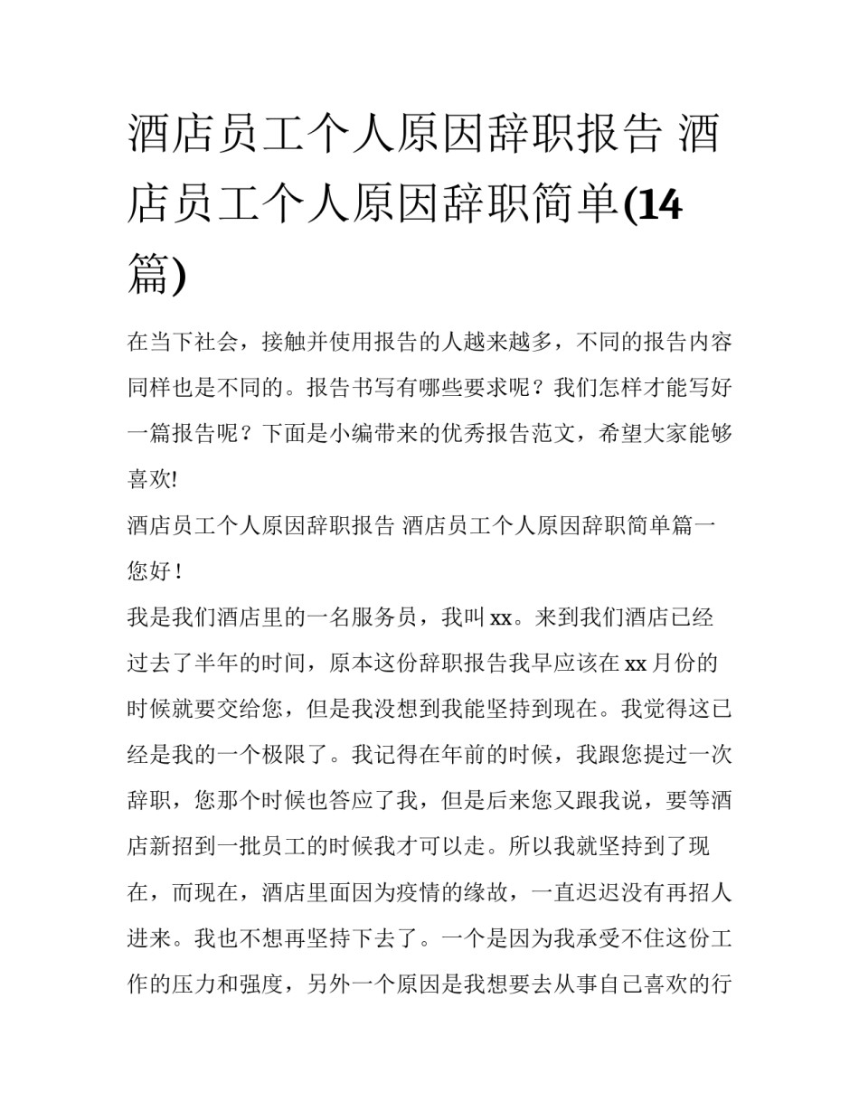 酒店员工个人原因辞职报告 酒店员工个人原因辞职简单(14篇)_第1页