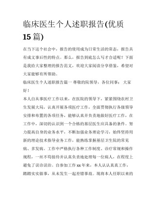 临床医生个人述职报告(优质15篇)