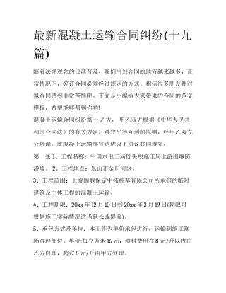 最新混凝土运输合同纠纷(十九篇)