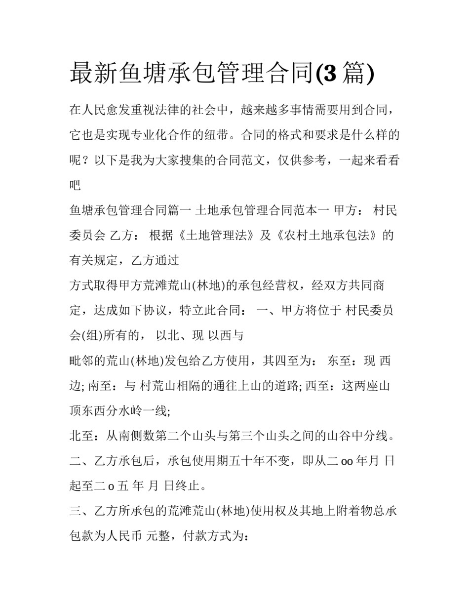 最新鱼塘承包管理合同(3篇)_第1页