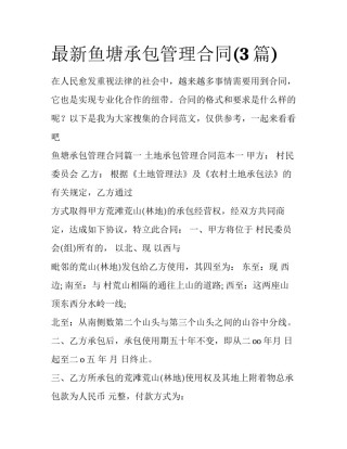 最新鱼塘承包管理合同(3篇)