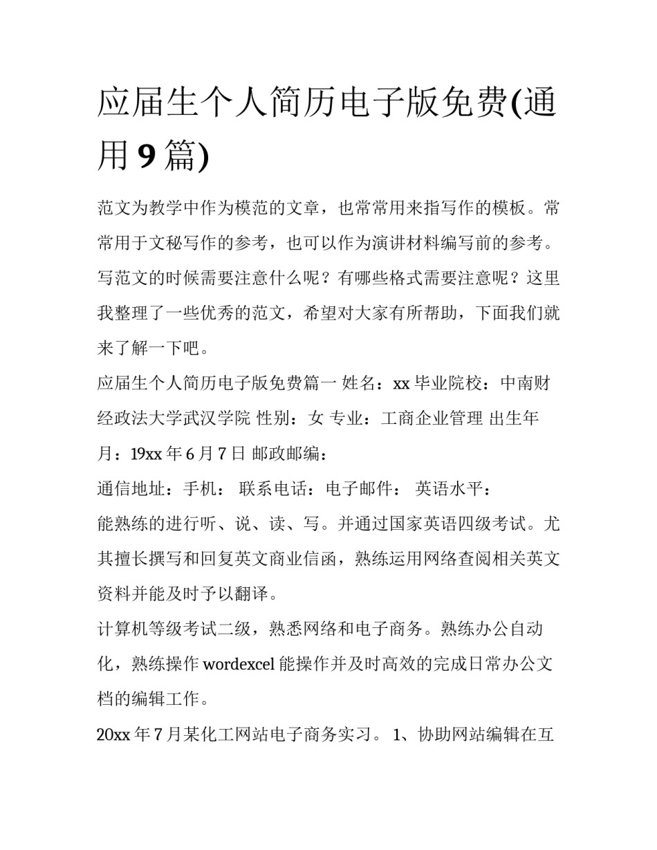 应届生个人简历电子版免费(通用9篇)_第1页