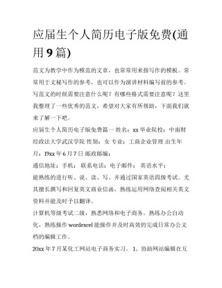 应届生个人简历电子版免费(通用9篇)