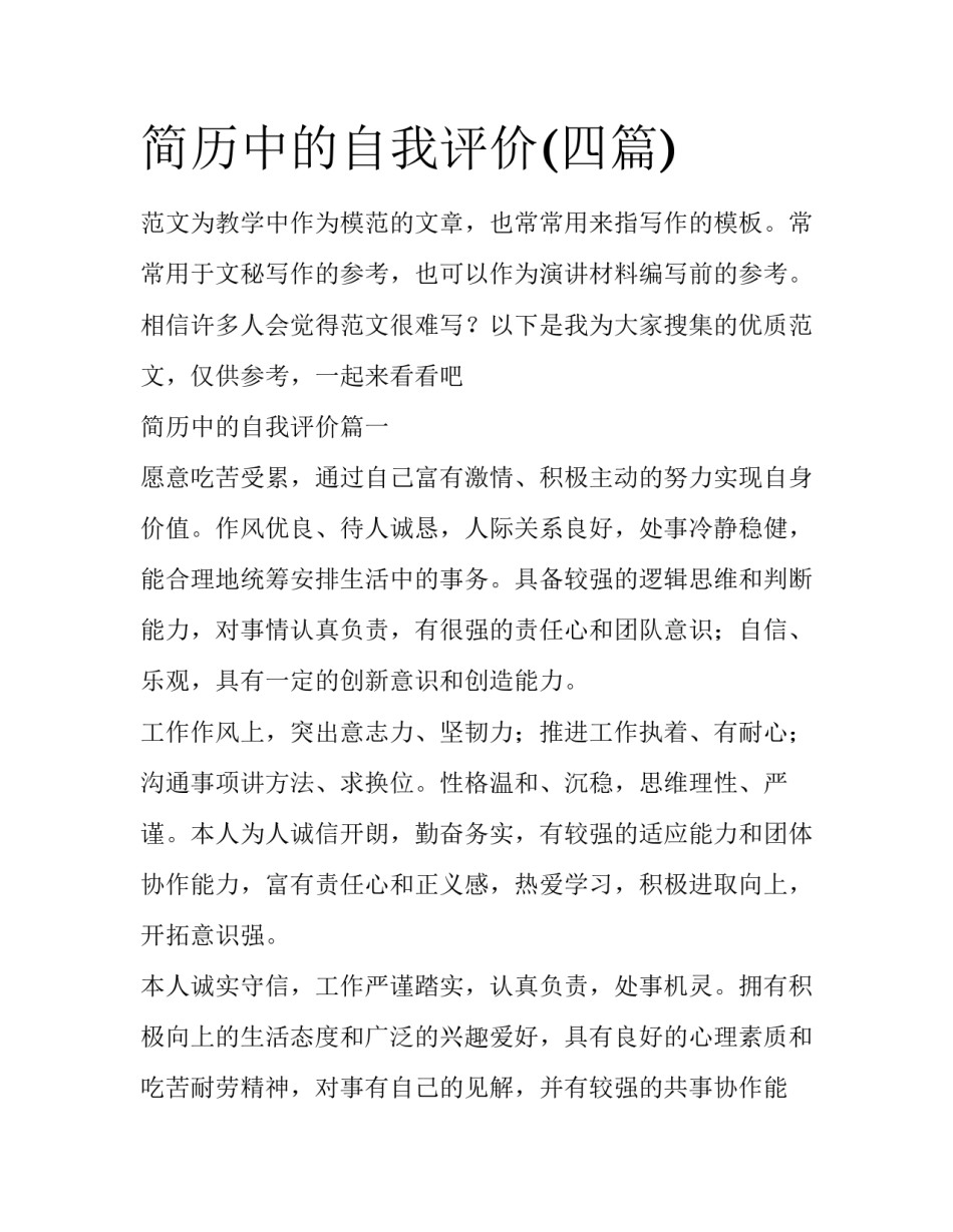 简历中的自我评价(四篇)_第1页