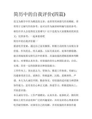 简历中的自我评价(四篇)