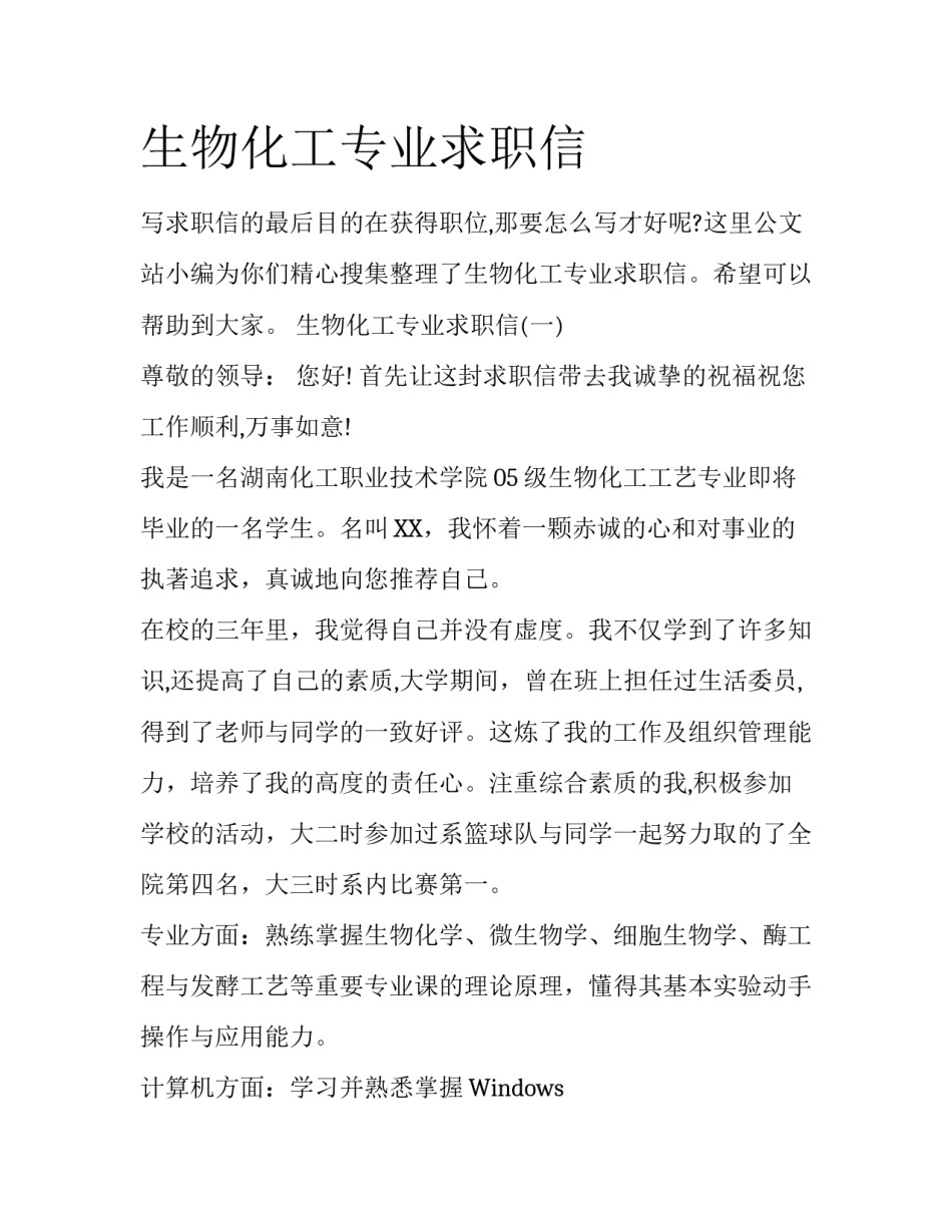 生物化工专业求职信_第1页