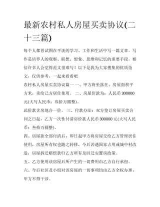 最新农村私人房屋买卖协议(二十三篇)