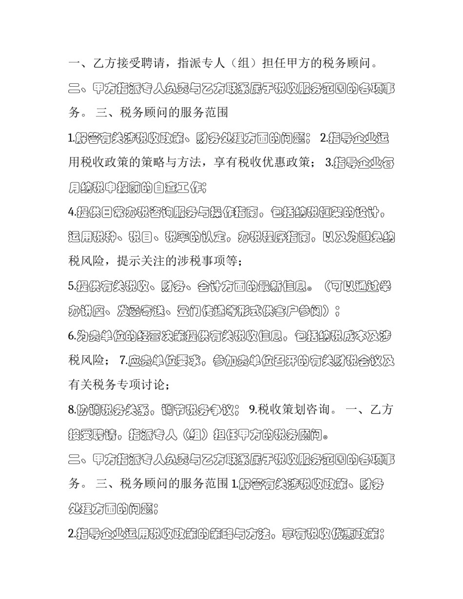2023年税务顾问聘请合同(十八篇)_第2页