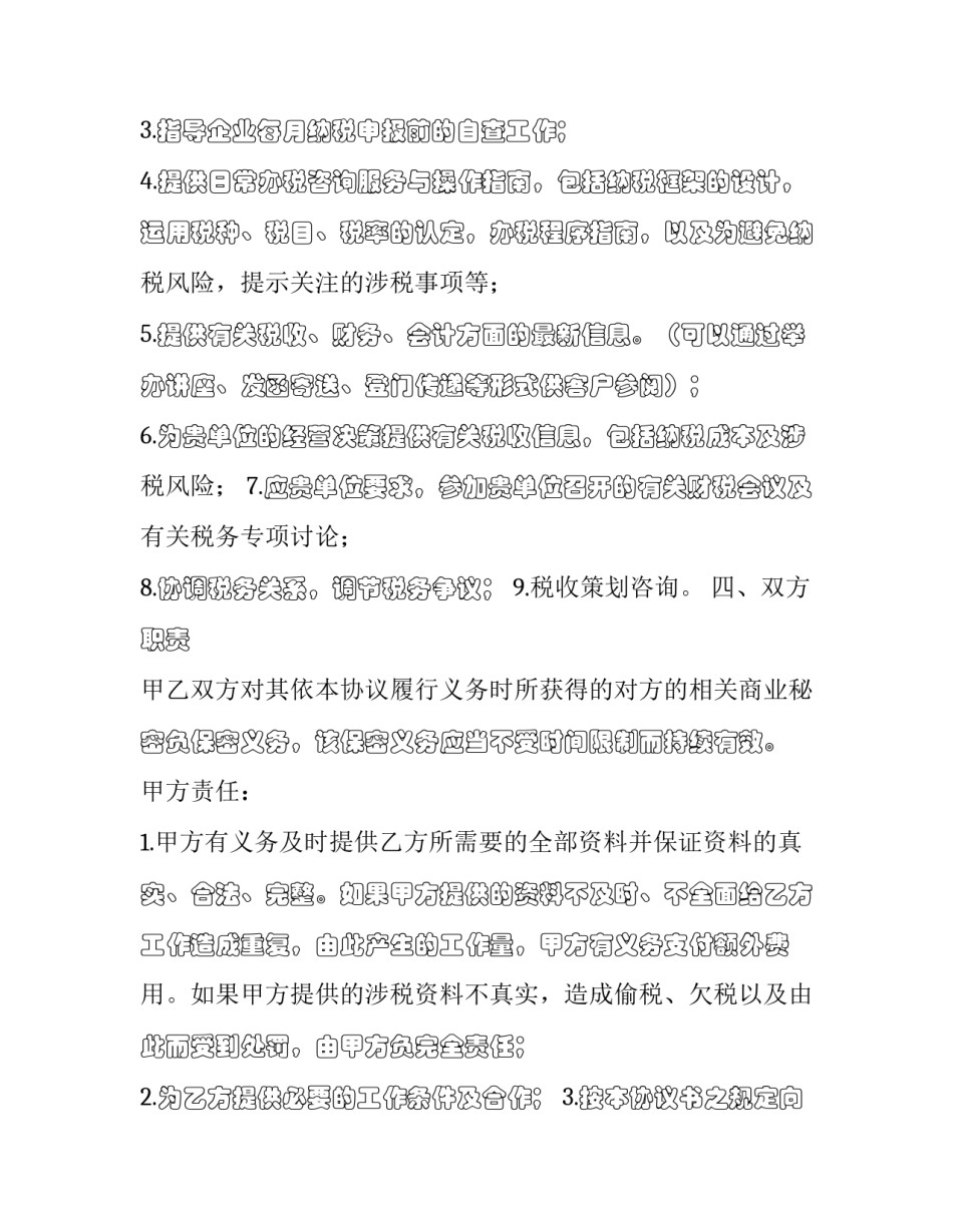 2023年税务顾问聘请合同(十八篇)_第3页