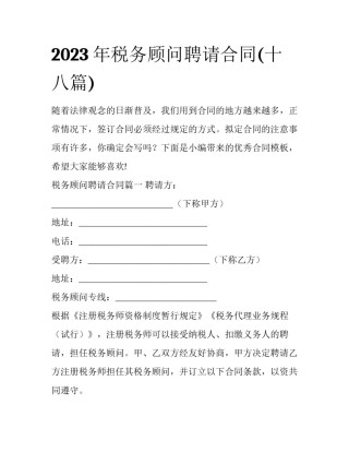 2023年税务顾问聘请合同(十八篇)