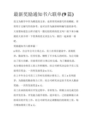 最新奖励通知书六联单(9篇)