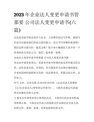 2023年企业法人变更申请书管那要 公司法人变更申请书(六篇)