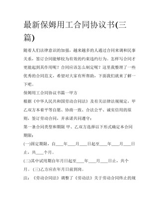 最新保姆用工合同协议书(三篇)