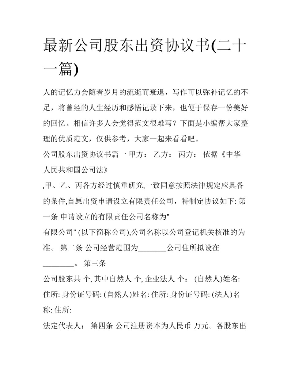 最新公司股东出资协议书(二十一篇)_第1页